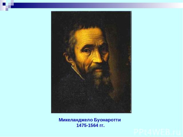 Микеланджело Буонаротти 1475-1564 гг.