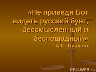 «Не приведи Бог видеть русский бунт, бессмысленный и беспощадный» А.С. Пушкин