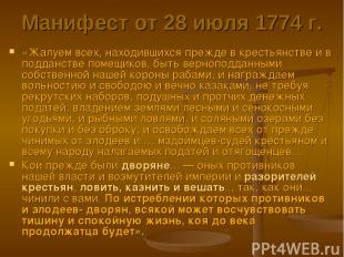 Манифест от 28 июля 1774 г. «Жалуем всех, находившихся прежде в крестьянстве и в