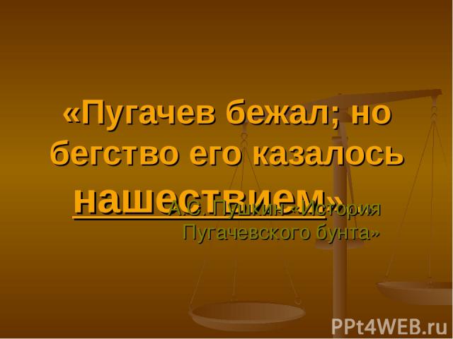 «Пугачев бежал; но бегство его казалось нашествием»... А.С. Пушкин «История Пугачевского бунта»