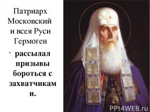 Патриарх Московский и всея Руси Гермоген рассылал призывы бороться с захватчикам