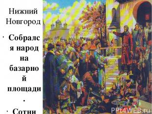 Нижний Новгород Собрался народ на базарной площади. Сотни людей, тысячи…