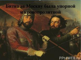 Битва за Москву была упорной и кровопролитной
