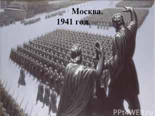 Москва. 1941 год.