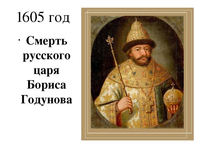 1605 год Смерть русского царя Бориса Годунова