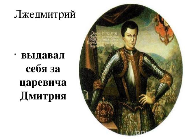 Лжедмитрий выдавал себя за царевича Дмитрия
