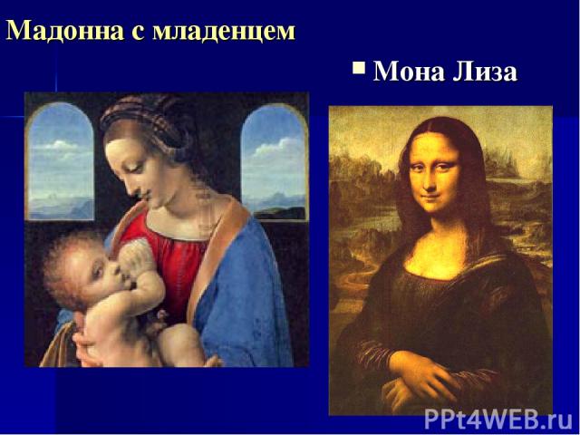 Мадонна с младенцем Мона Лиза