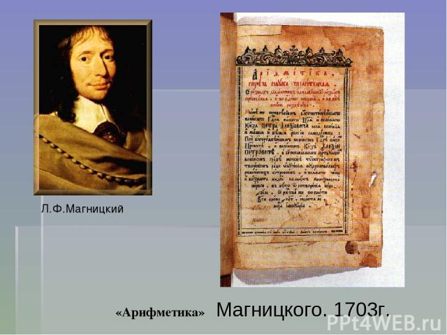 «Арифметика» Магницкого. 1703г. Л.Ф.Магницкий