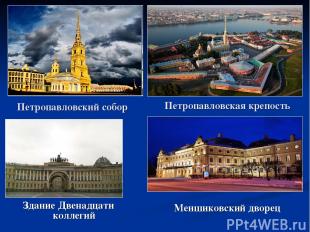 Петропавловская крепость Меншиковский дворец Петропавловский собор Здание Двенад