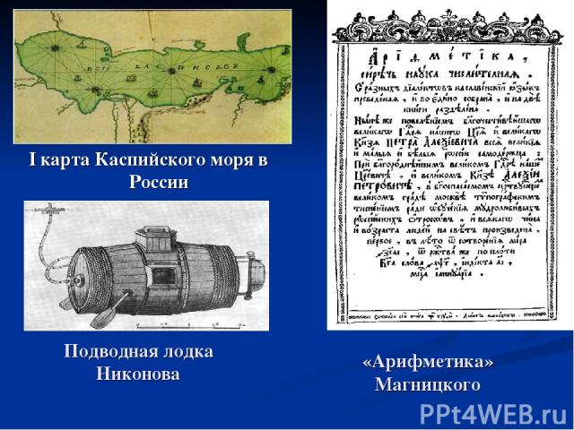 «Арифметика» Магницкого I карта Каспийского моря в России Подводная лодка Никонова