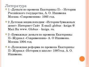 Литература 1 «Деньги во времена Екатерины II» - История Российского государства,