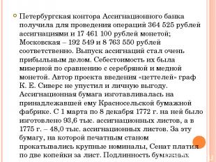 Петербургская контора Ассигнационного банка получила для проведения операций 364