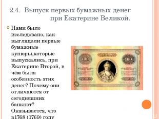 2.4. Выпуск первых бумажных денег при Екатерине Великой. Нами было исследовано,