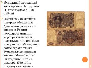 Бумажный денежный знак времен Екатерины II номиналом в 100 рублей Почти за 230-л