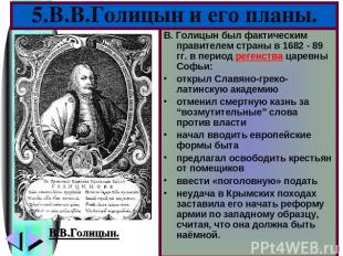* В. Голицын был фактическим правителем страны в 1682 - 89 гг. в период регенств