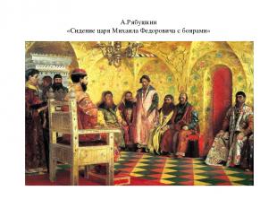 А.Рябушкин «Сидение царя Михаила Федоровича с боярами»
