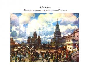 А.Васнецов «Красная площадь во 2ой половине XVII века