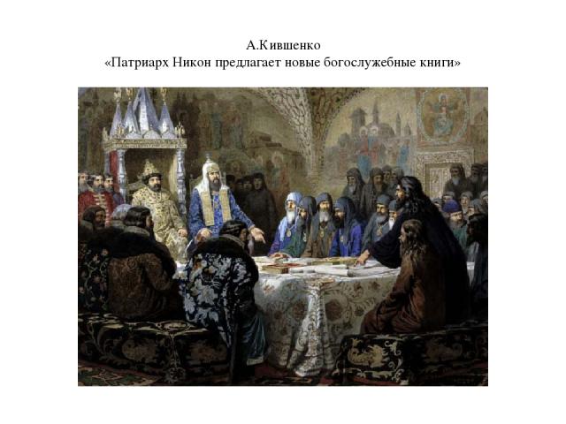 А.Кившенко «Патриарх Никон предлагает новые богослужебные книги»