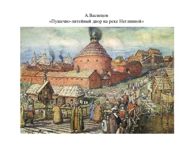 А.Васнецов «Пушечно-литейный двор на реке Неглинной»