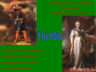 Екатерина II – подавить восстание, удержаться у власти. Е.И.Пугачёв–рассчитывал