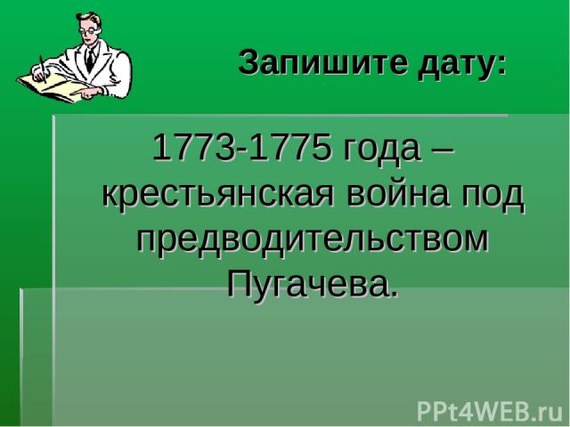 Запишите дату: 1773-1775 года – крестьянская война под предводительством Пугачева.