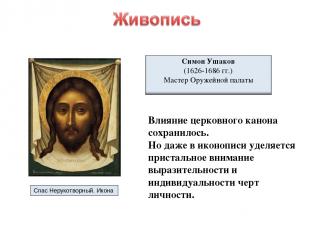 Спас Нерукотворный. Икона Влияние церковного канона сохранилось. Но даже в иконо