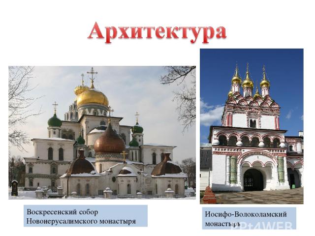Иосифо-Волоколамский монастырь Воскресенский собор Новоиерусалимского монастыря