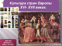 Культура стран Европы в 16-17 веках
