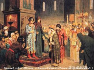 Земский собор 1613 г. Михаил Фёдорович Романов Январь 1613 г. – в Успенском собо