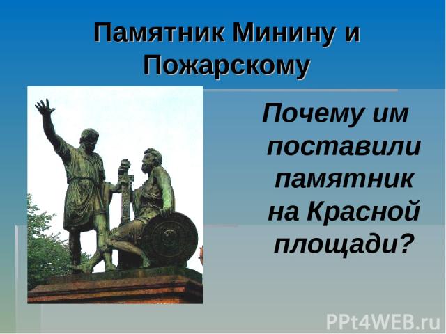 Памятник Минину и Пожарскому Почему им поставили памятник на Красной площади?