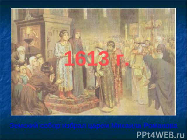 1613 г. Земский собор избрал царем Михаила Романова