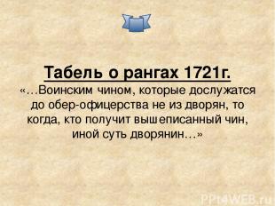 Табель о рангах 1721г. «…Воинским чином, которые дослужатся до обер-офицерства н