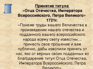 Принятие титула «Отца Отечества, Императора Всероссийского, Петра Великого» 1721