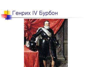 Генрих IV Бурбон