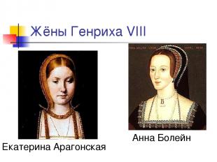 Жёны Генриха VIII Екатерина Арагонская Анна Болейн