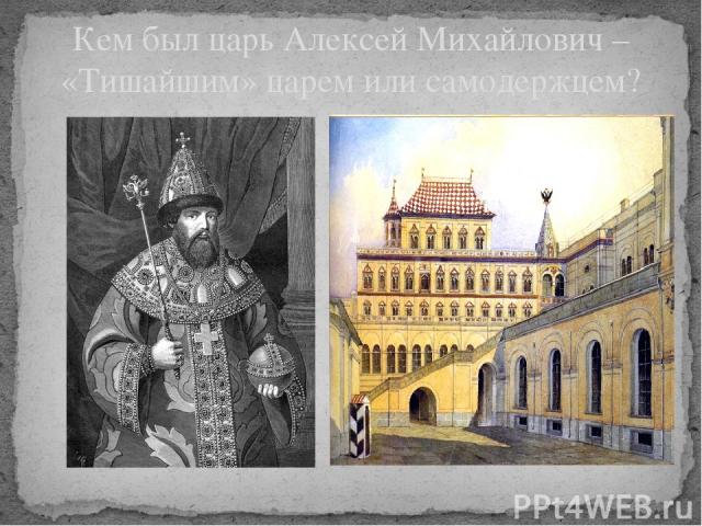 Кем был царь Алексей Михайлович – «Тишайшим» царем или самодержцем?
