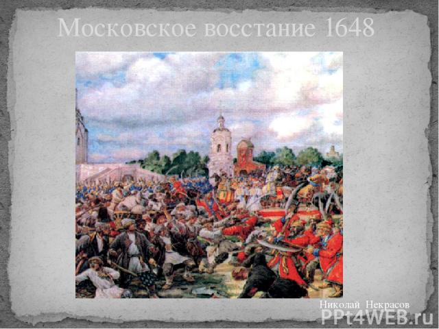 Московское восстание 1648 Николай Некрасов