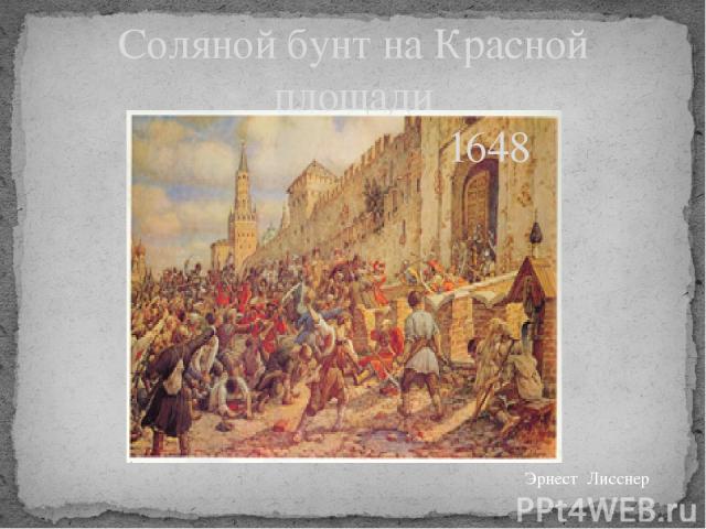 Соляной бунт на Красной площади 1648 Эрнест Лисснер