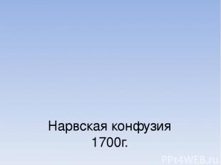 Нарвская конфузия 1700г.