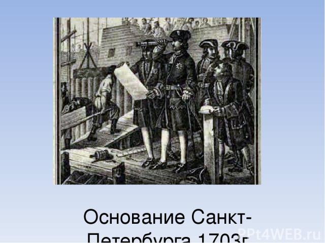Основание Санкт-Петербурга 1703г