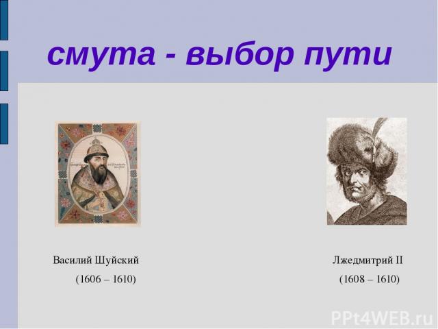 смута - выбор пути Василий Шуйский Лжедмитрий II (1606 – 1610) (1608 – 1610)