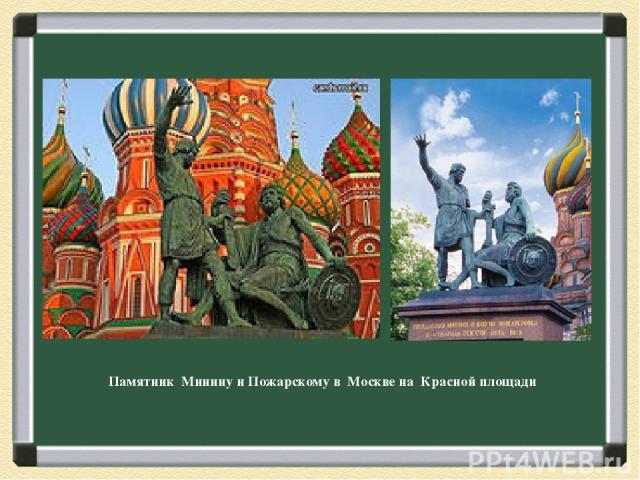 Памятник Минину и Пожарскому в Москве на Красной площади