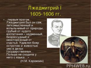 Лжедмитрий I 1605-1606 гг. «…первым врагом Лжедмитрия был он сам, легкомысленный