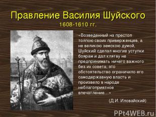 Правление Василия Шуйского 1608-1610 гг. «Возведенный на престол толпою своих пр