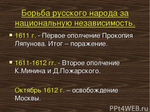 Борьба русского народа за национальную независимость. 1611 г. - Первое ополчение