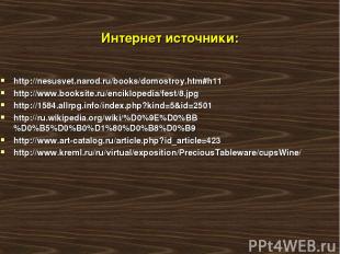 Интернет источники: http://nesusvet.narod.ru/books/domostroy.htm#h11 http://www.