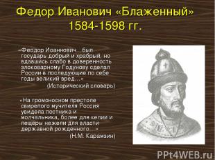 Федор Иванович «Блаженный» 1584-1598 гг. «Феодор Иоаннович…был государь добрый и