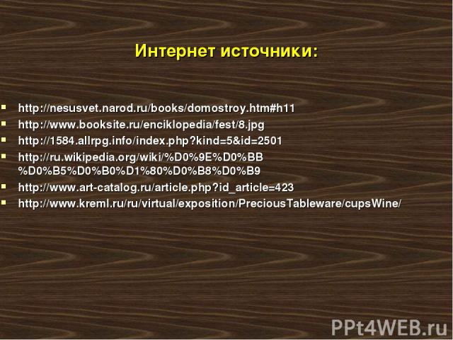 Интернет источники: http://nesusvet.narod.ru/books/domostroy.htm#h11 http://www.booksite.ru/enciklopedia/fest/8.jpg http://1584.allrpg.info/index.php?kind=5&id=2501 http://ru.wikipedia.org/wiki/%D0%9E%D0%BB%D0%B5%D0%B0%D1%80%D0%B8%D0%B9 http://www.a…