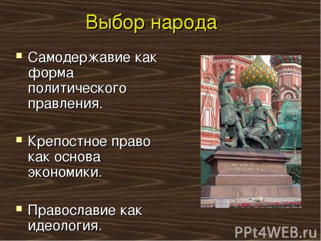 Выбор народа Самодержавие как форма политического правления. Крепостное право как основа экономики. Православие как идеология.