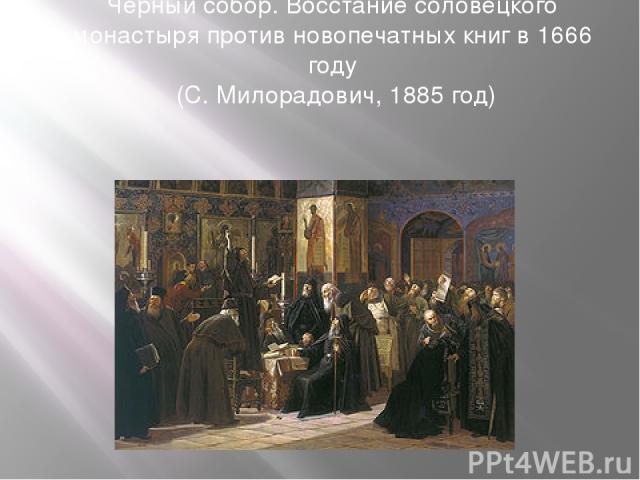 Черный собор. Восстание соловецкого монастыря против новопечатных книг в 1666 году (С. Милорадович, 1885 год)